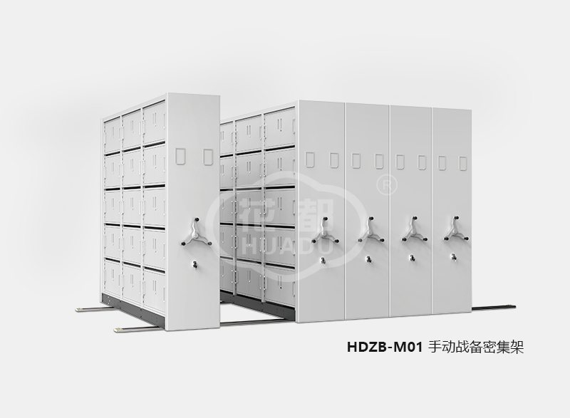 HDZB-M01 手動戰備密集架